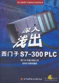 深入浅出西门子S7-300PLC