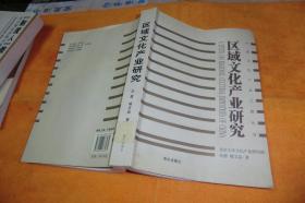 区域文化产业研究    -----（中国文化产业之路丛书）向勇 著，喻文益 著 / 海天出版社 / 2007 / 平装馆藏书书轻微软折迹整体尚好书品见图！