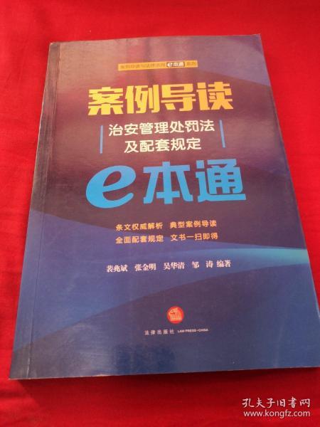 案例导读：治安管理处罚法及配套规定E本通