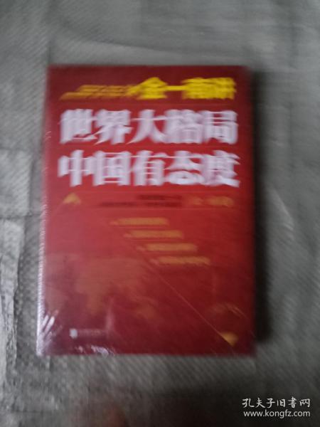 金一南讲：世界大格局，中国有态度