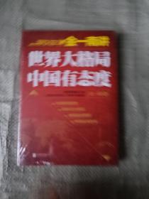 金一南讲：世界大格局，中国有态度