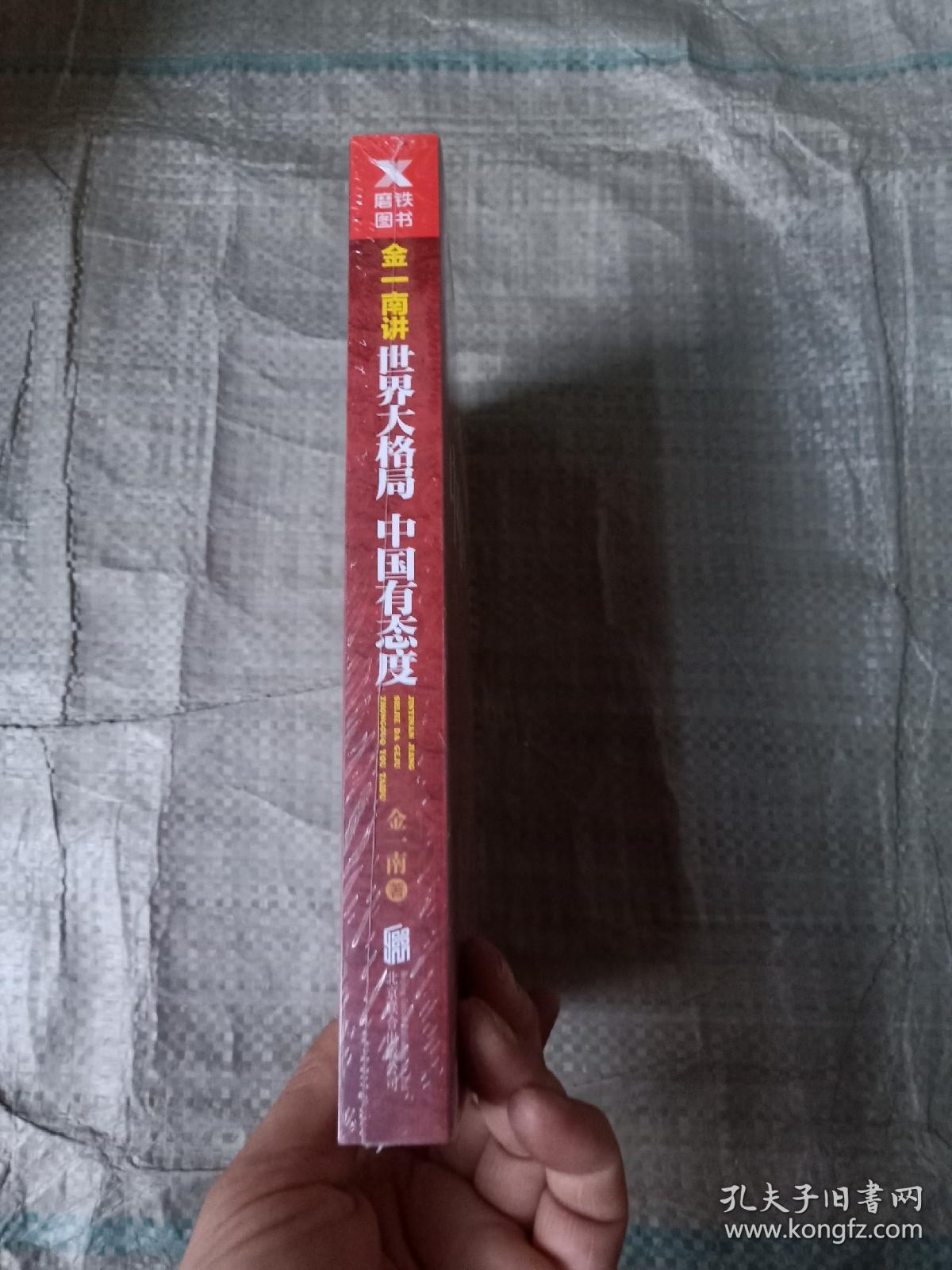 金一南讲：世界大格局，中国有态度