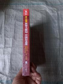 金一南讲：世界大格局，中国有态度