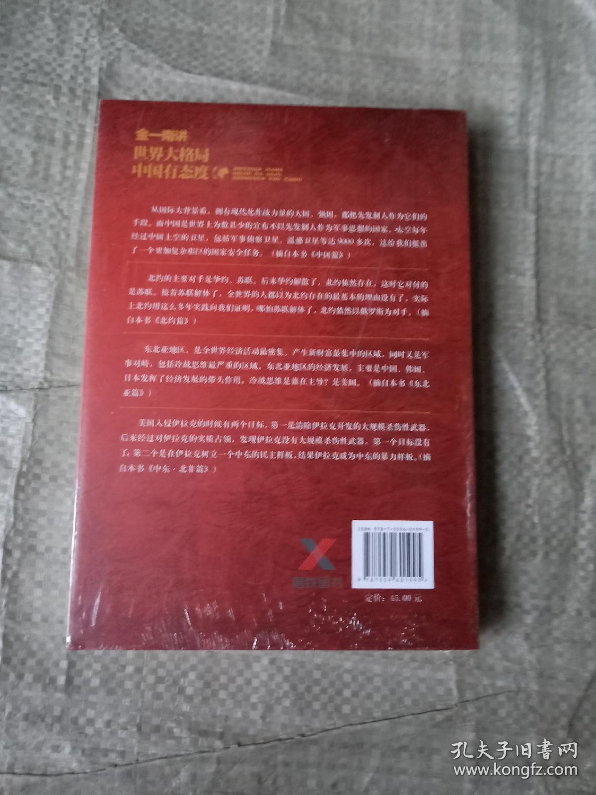 金一南讲：世界大格局，中国有态度