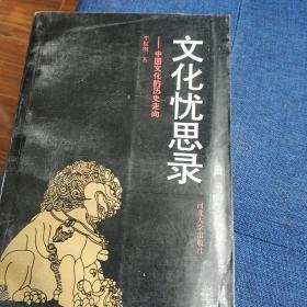 文化忧思录:中国文化的历史走向