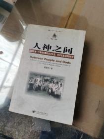 人神之间：云南芒市一个傣族村寨的仪式生活、经济伦理与等级秩序