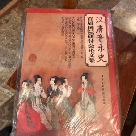 汉唐音乐史首届国际研讨会论文集（汉、英、日）