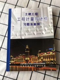 土建工程工程计量与计价习题及案例