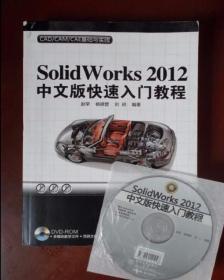 CAD/CAM/CAE基础与实践：Solidworks 2012中文版快速入门教程（附光盘一张）