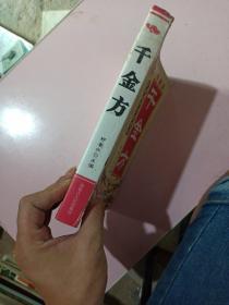 千金方(珍藏版)家庭医疗保健百科