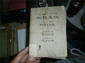 比较文法 词位与句式（扉页有字：副相1935年购自燕大）