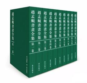 赵孟頫书画全集（全十卷）限量发行 故宫博物院出版 收藏鉴赏 纸上故宫