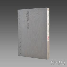 近现代绘画·黄宾虹（中国历代名家名品典藏系列 8开线装 全一函二册）