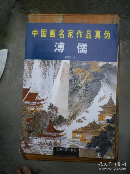 中国画名家作品真伪 溥儒  画册