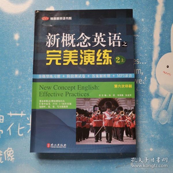 常春藤英语书系：新概念英语之完美演练2（上册）