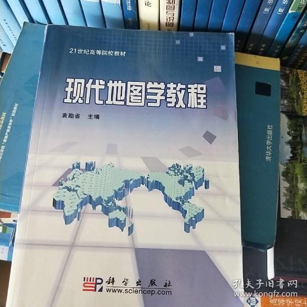 21世纪高等院校教材：现代地图学教程