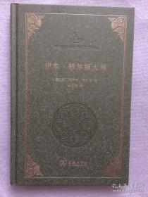 伊本·赫尔顿大师（阿拉伯伊斯兰经典著作译丛）一版一印