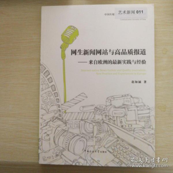 网生新闻网站与高品质报道——来自欧洲的实践与经验