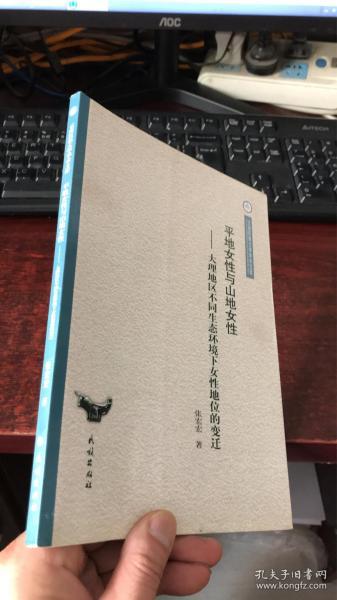 云南民族大学学术文库·平地女性与山地女性：大理地区不同生态环境下女性地位的变迁