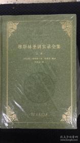 穆斯林圣训实录全集(套装共2册)（阿拉伯伊斯兰经典著作译丛）一版一印
