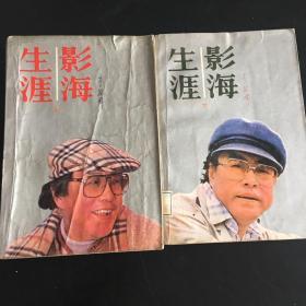影海生涯 （原名三十年细说从头）上下两册  合售 李瀚祥 农村读物出版社 1987