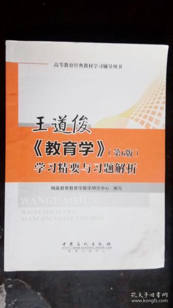 王道俊《教育学》学习精要与习题解析（第6版）