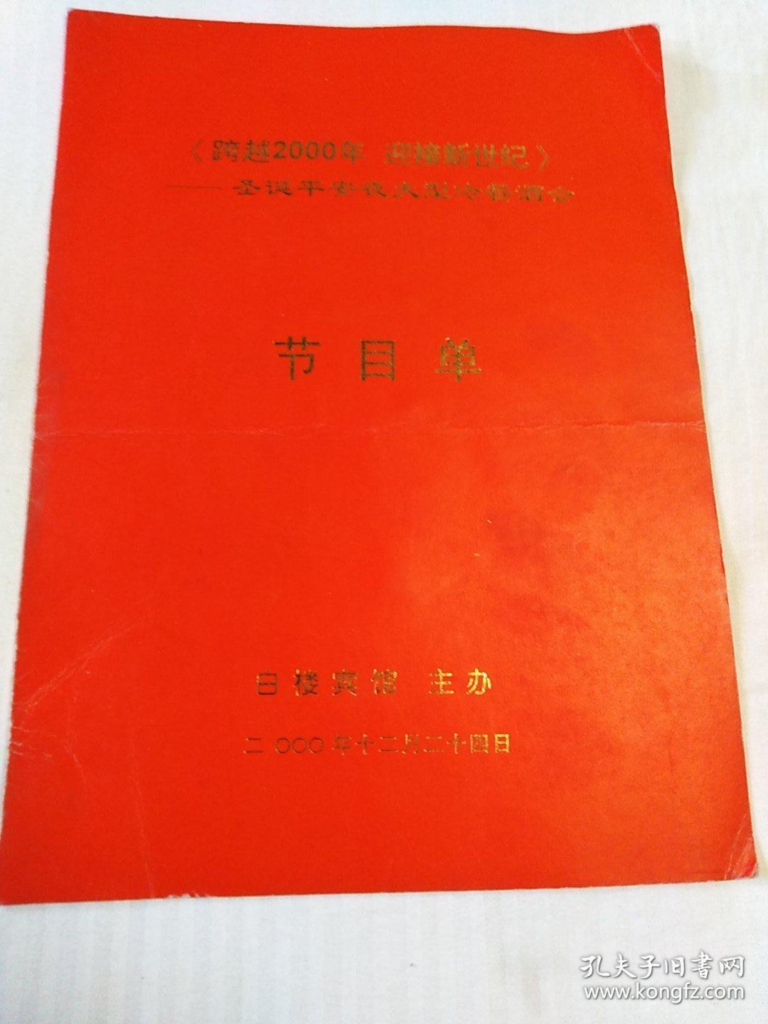 跨越2000年 迎接新世纪  圣诞平安夜大型冷餐酒会节目单(河北省交响乐团  石家庄卷烟厂西柏坡艺术团)及演员出入证