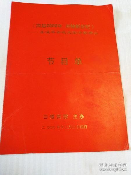 跨越2000年 迎接新世纪  圣诞平安夜大型冷餐酒会节目单(河北省交响乐团  石家庄卷烟厂西柏坡艺术团)及演员出入证