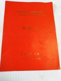 跨越2000年 迎接新世纪  圣诞平安夜大型冷餐酒会节目单(河北省交响乐团  石家庄卷烟厂西柏坡艺术团)及演员出入证