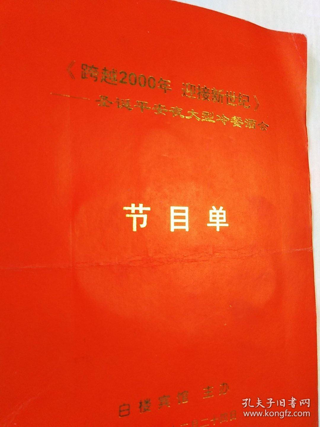 跨越2000年 迎接新世纪  圣诞平安夜大型冷餐酒会节目单(河北省交响乐团  石家庄卷烟厂西柏坡艺术团)及演员出入证
