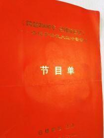 跨越2000年 迎接新世纪  圣诞平安夜大型冷餐酒会节目单(河北省交响乐团  石家庄卷烟厂西柏坡艺术团)及演员出入证