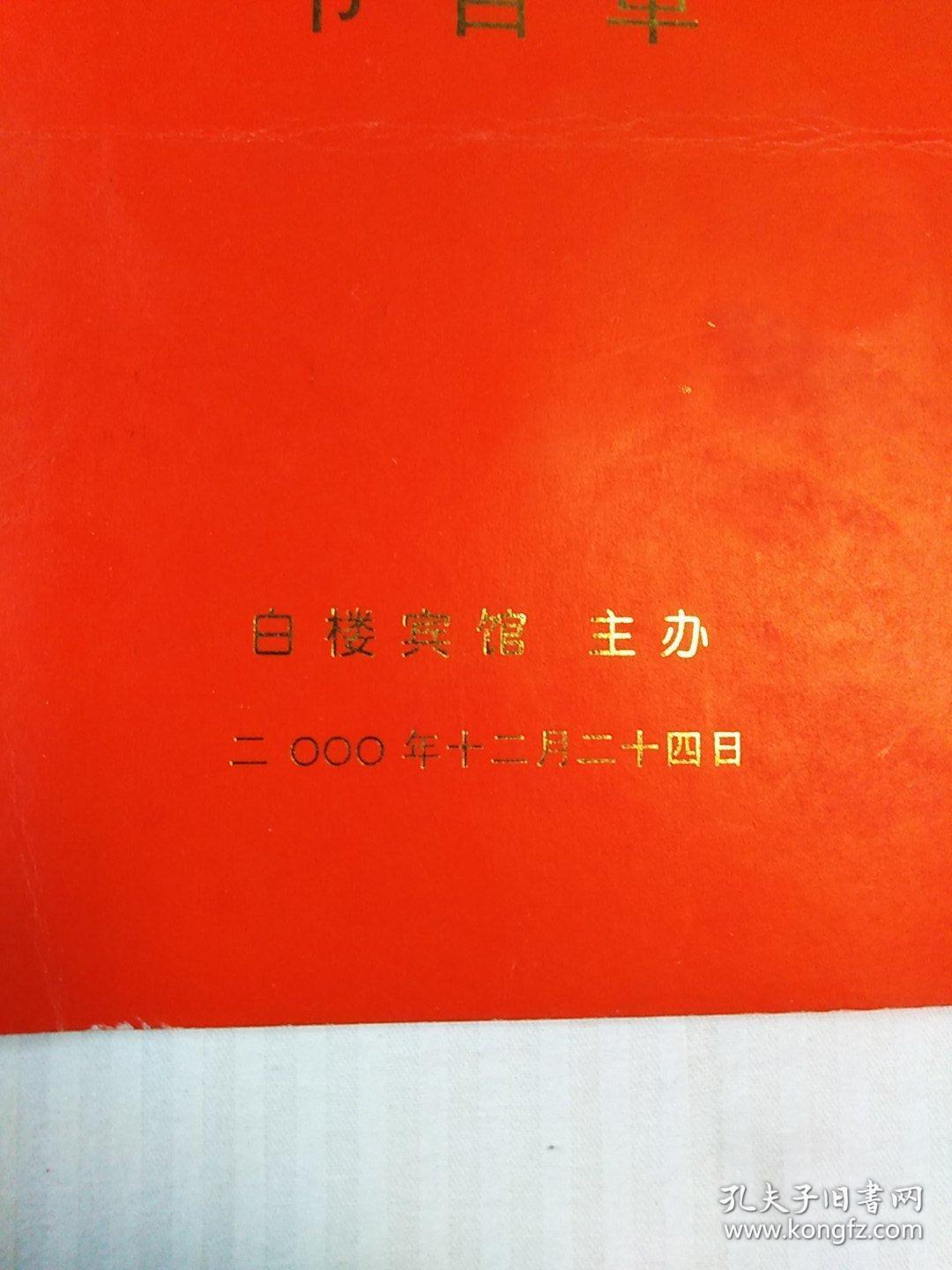 跨越2000年 迎接新世纪  圣诞平安夜大型冷餐酒会节目单(河北省交响乐团  石家庄卷烟厂西柏坡艺术团)及演员出入证