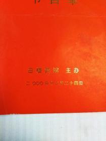 跨越2000年 迎接新世纪  圣诞平安夜大型冷餐酒会节目单(河北省交响乐团  石家庄卷烟厂西柏坡艺术团)及演员出入证