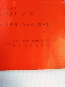 跨越2000年 迎接新世纪  圣诞平安夜大型冷餐酒会节目单(河北省交响乐团  石家庄卷烟厂西柏坡艺术团)及演员出入证