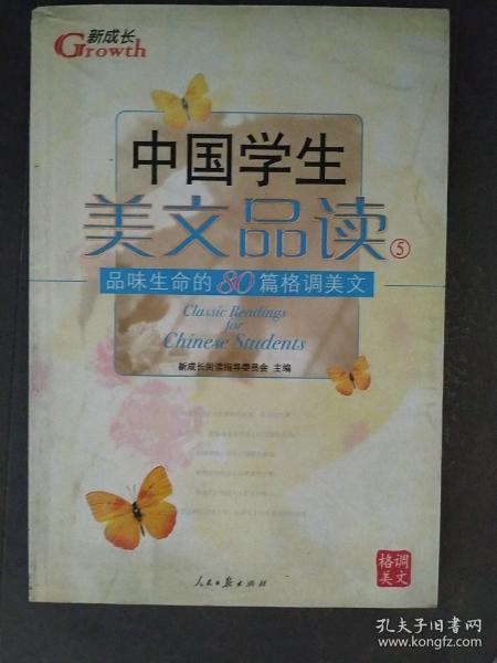 中国学生美文品读（1）