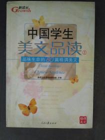 中国学生美文品读（5）