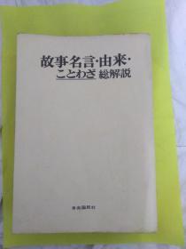 日文古典物语全套论文集33册可讲价拆开单售1册40元起   伊势物语竹取物语  田边圣子著 日本集英社文库出版物语文学系列研究 包淑兰井原西鹤横山前田，平中物语荻谷朴古事記物语太田善磨，白子福右衛门，泉镜花武家义理物语，杂兵物语天守物语中村汤泽okiku物语 8新平家物语军記故事 9竹取物语与斑竹姑娘审美意识，夜叉个池oamu物语，吉村英治，源氏物语语法，日本故事物语池田弥三郎，岛津久基，石田穰二