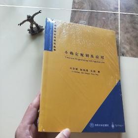 不确定规划及应用