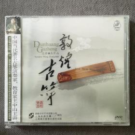 敦煌古筝-王中山/纳音DVD教学系列/教学带-DVD