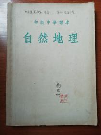 初级中学课本：自然地理  有彩色世界两半球 世界地图