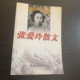 张爱玲散文全编