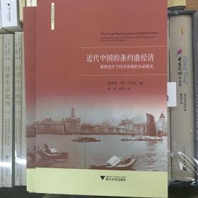 近代中国的条约港经济：制度变迁与经济表现的实证研究