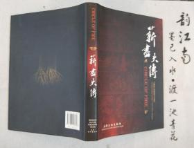 《薪尽火传：上海徐汇非物质文化遗产》 精装 2010年一版一印