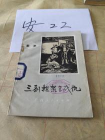 三副担架三代仇  家史  东罗矿务局  凌云县  平南县  钦州县