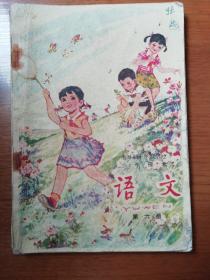 全日制十年制学校小学课本（试用本）语文 第六册 1979年版