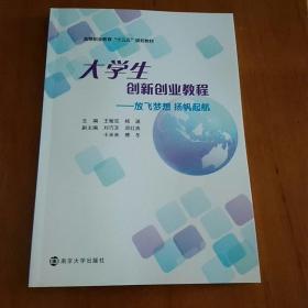 大学生创新创业教程一放飞梦想扬帆起航