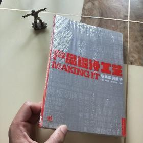 产品设计工艺经典案例解析：MAKING IT