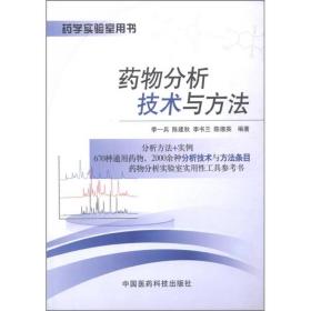 药学实验室用书：药物分析技术与方法