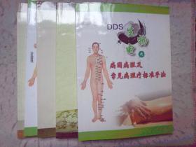 《DDS生物电之病因病理及常见病理疗手法》《DDS生物电之中医基础常识》《DDS生物电之技术特点》《DDS生物电之病因病理及常见病理疗标准手法》《 DDS生物电之酸碱平衡理念》