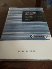 天朝的崩溃 鸦片战争再研究 修订版 茅海建著 三联书店 正版书籍（全新塑封）